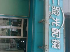 -同仁验光配镜(望京分店)