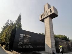 -侵华日军南京大屠杀遇难同胞纪念馆