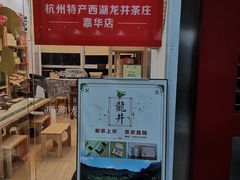 -先春西湖龍井•九曲红梅(杭大路店)