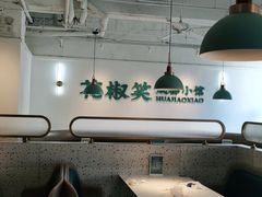 大堂-花椒笑成都小馆(百脑汇店)