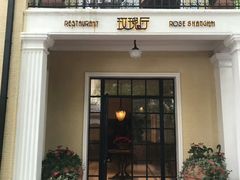 门面-玫瑰厅上海菜(兴国路店)