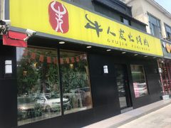 门面-牛人·雪花牛·木炭烤肉(昆山陆家店)