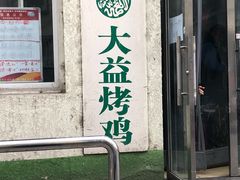 门面-大益烤鸡