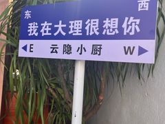 -云隐小厨·传统大理美食(复兴路店)