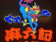 -麻六记(新天地店)