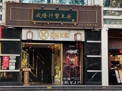 -成隆行·蟹王府(淮海店)