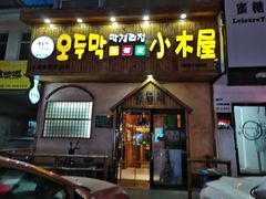 -恩你小木屋米酒店(安盛店)