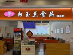 -白玉兰传统小吃