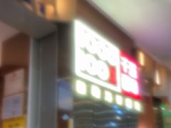 -千滋百味自助海鲜烤肉(布吉景华店)