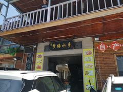 门面-梦缘水乡·湖景餐厅