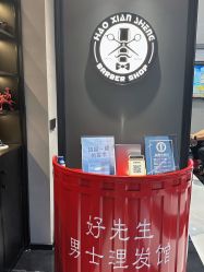 -好先生男士理发馆