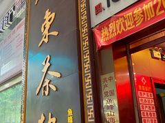 门面-广东茶楼(鱼峰店)