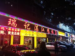 -瑞记湛江鸡饭店·粤西第一鸡(粤垦店)