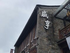 -香园茶社·金陵小灶(老门东店)