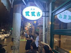 -贯贯吉·清真餐厅(浙江中路店)