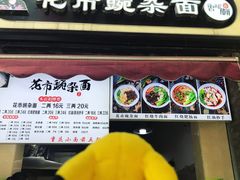 门面-花市豌杂面(民生路店)