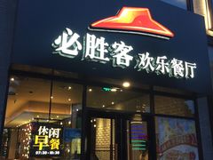 -必胜客(宁波天一水街店)