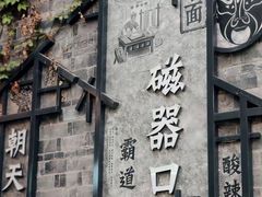 -磁器口古镇