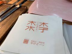 -木子木水日式烫面包(世界城光谷店)