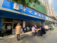 门面-甘记肥肠粉(马鞍北路店)