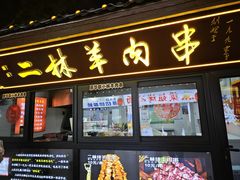 -秦皇二林羊肉串(秦皇小巷店)