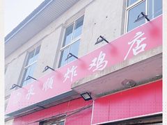门面-永顺炸鸡(北京总店)
