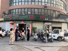 -老广烧烤(骆驼山康馨园店)