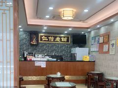 大堂-仁信老铺(华盖路店)