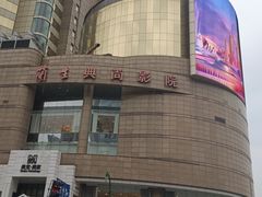 -中影国际影城(兰生大厦店)