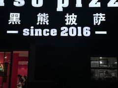 -黑熊披萨orso pizza