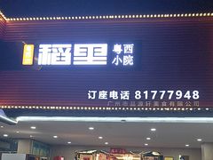 -粤西稻里(富力路店)