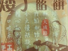 -矮子馅饼(大成路店)