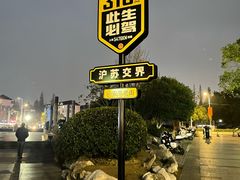 -安亭老街