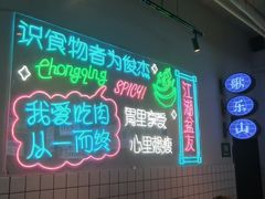-耍盆友·重庆江湖菜(百子湾店)