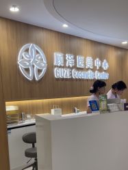 -顾泽医疗美容