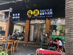 门面-探越越南牛肉粉(江南西分店)