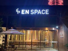 -EN SPACE恩空间