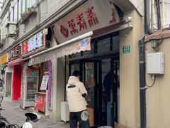 -万寿斋(山阴路店)