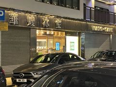 -华嫂冰室(湾仔店)