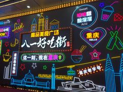 -八一路好吃街(雨田商务大厦店)