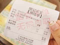 账单-顺记冰室(宝华路店)