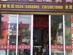 -西天尾扁食卤肉(湄洲农贸市场店)