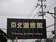 -京北渔家傲