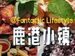 -鹿港小镇(悠唐店)