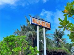 -三亚蜈支洲岛旅游区