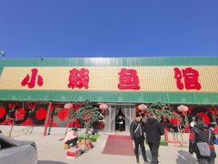 -小赖鱼馆