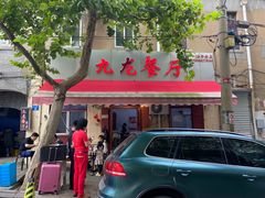 门面-九龙餐厅(大沽路店)