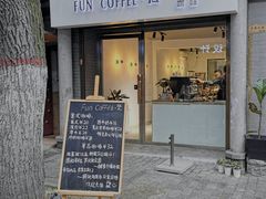 门面-FUN COFFEE