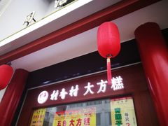 门面-稻香村(观前街店)