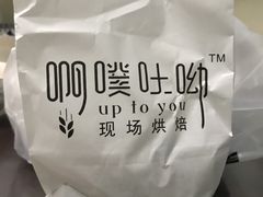 -啊噗吐呦现场烘焙(麦凯乐店)